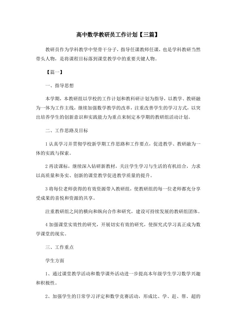 高中数学教研员工作计划三篇