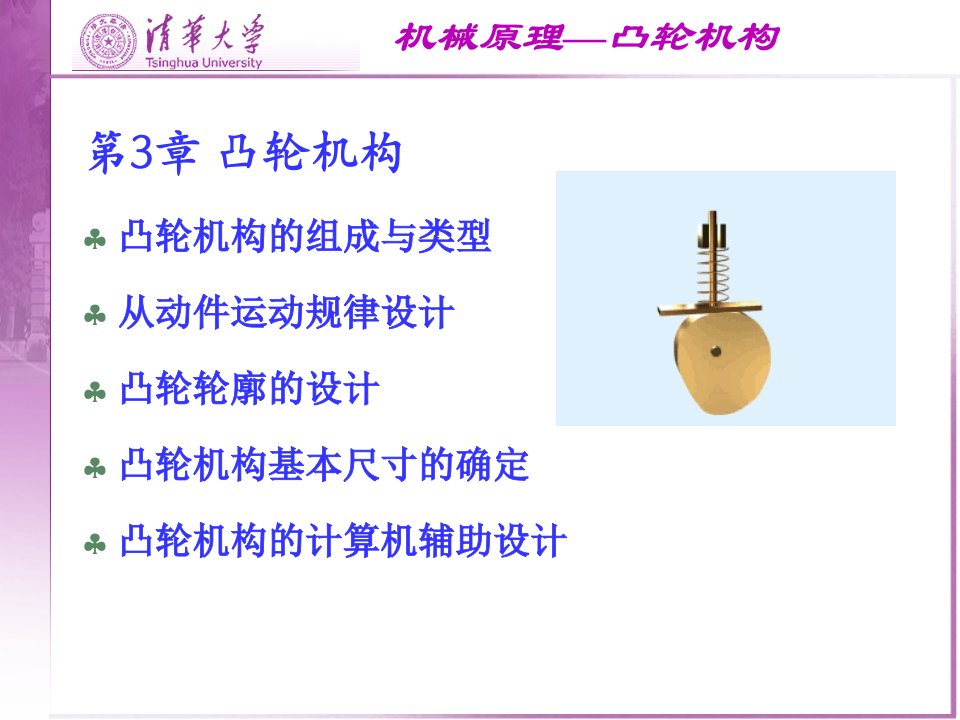 清大学机械原理课件第3章凸轮机构