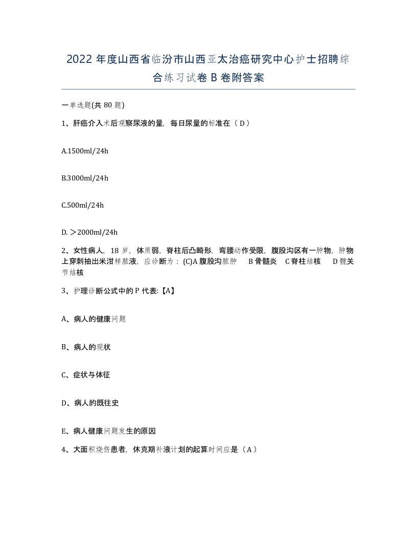 2022年度山西省临汾市山西亚太治癌研究中心护士招聘综合练习试卷B卷附答案