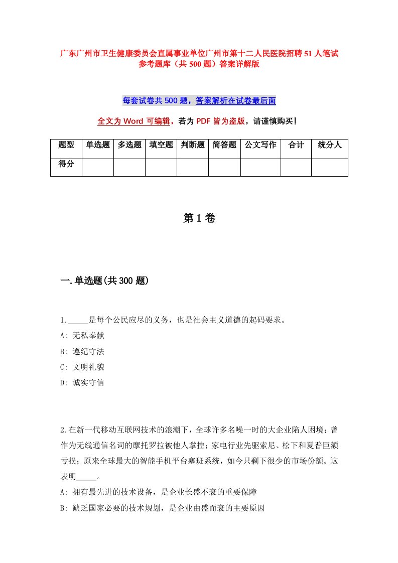 广东广州市卫生健康委员会直属事业单位广州市第十二人民医院招聘51人笔试参考题库共500题答案详解版