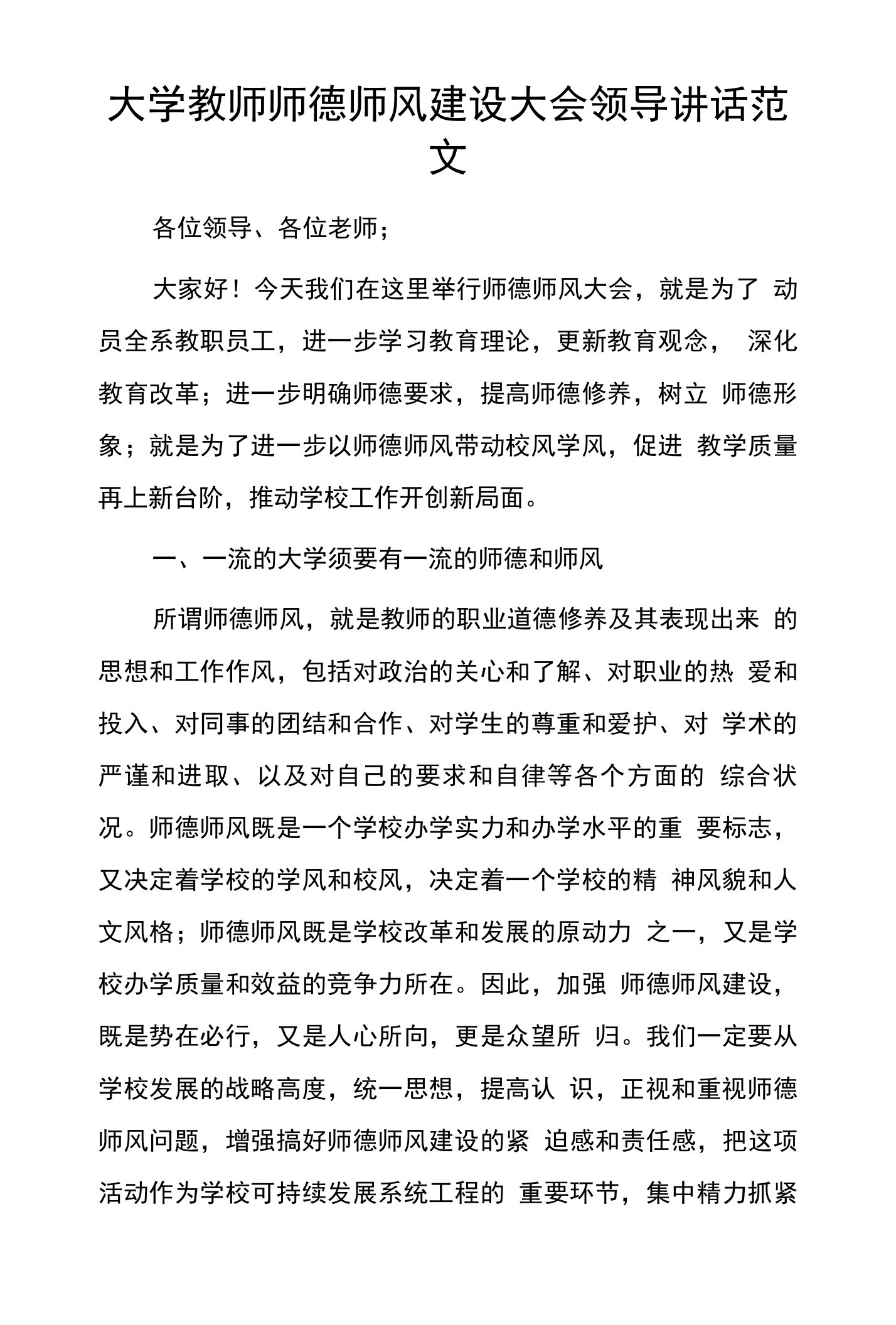 大学教师师德师风建设大会领导讲话范文