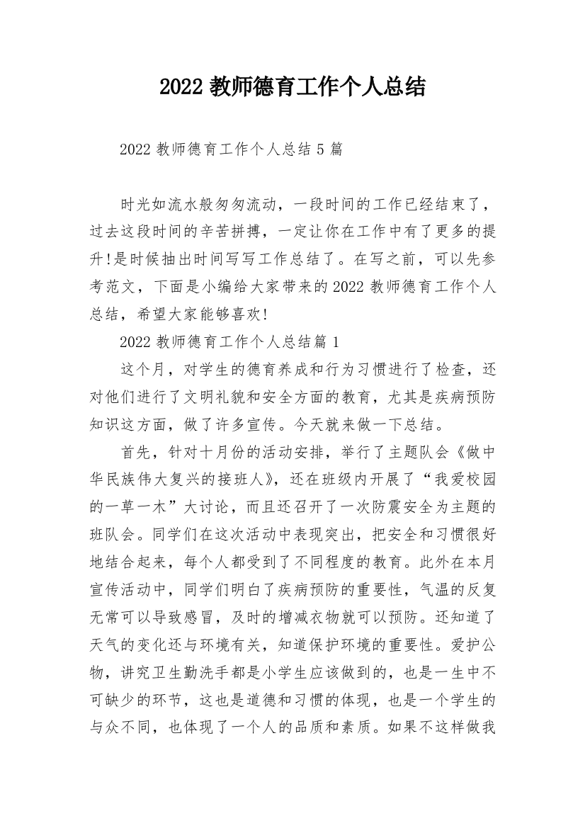 2022教师德育工作个人总结