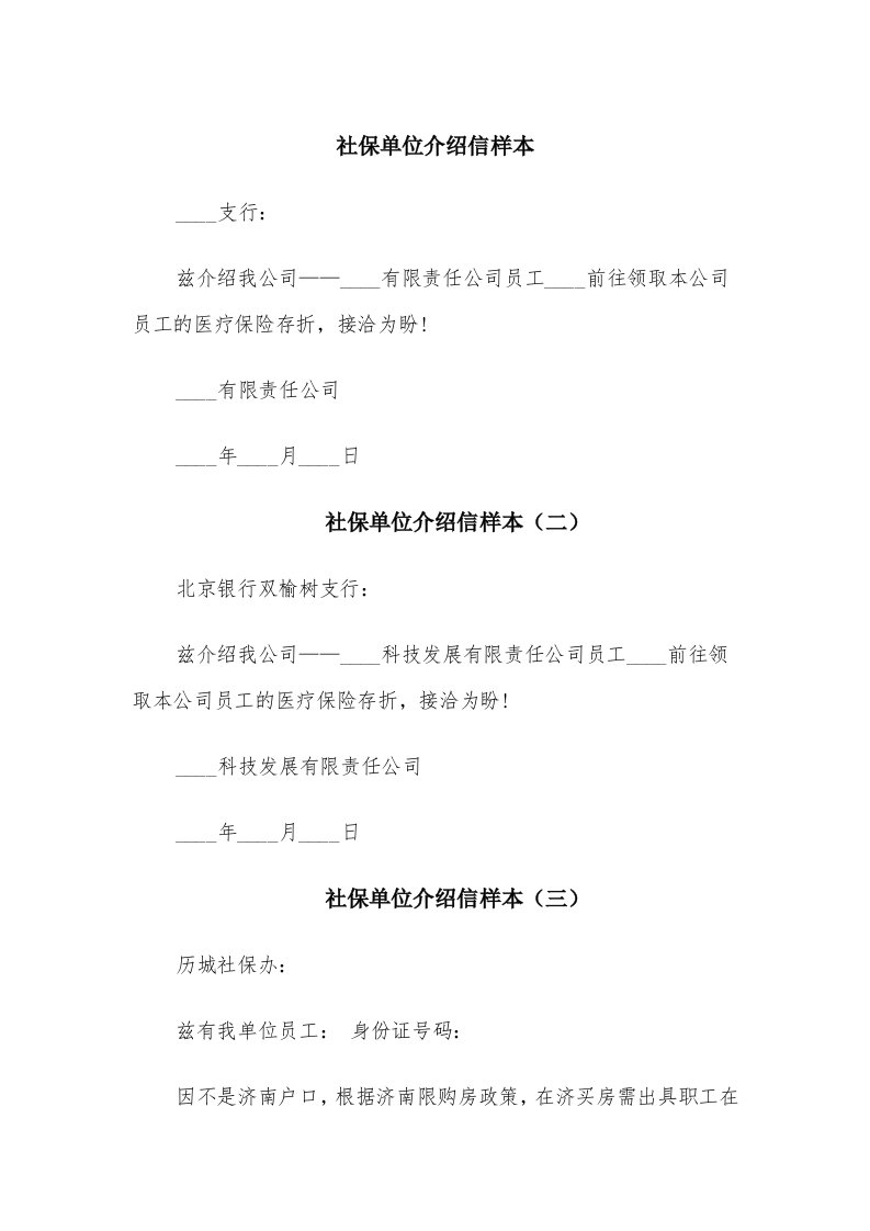 社保单位介绍信样本