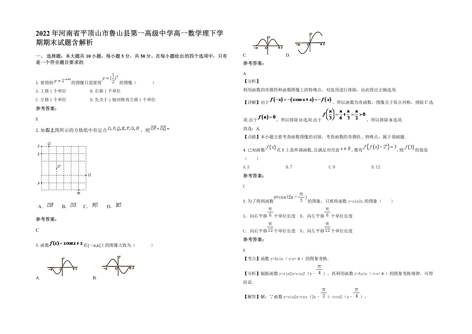 2022年河南省平顶山市鲁山县第一高级中学高一数学理下学期期末试题含解析