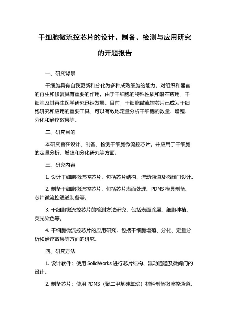 干细胞微流控芯片的设计、制备、检测与应用研究的开题报告