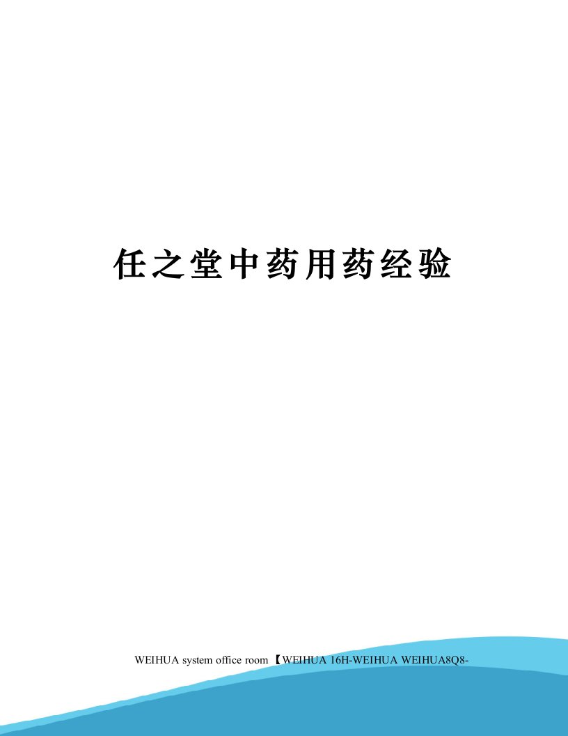 任之堂中药用药经验修订稿