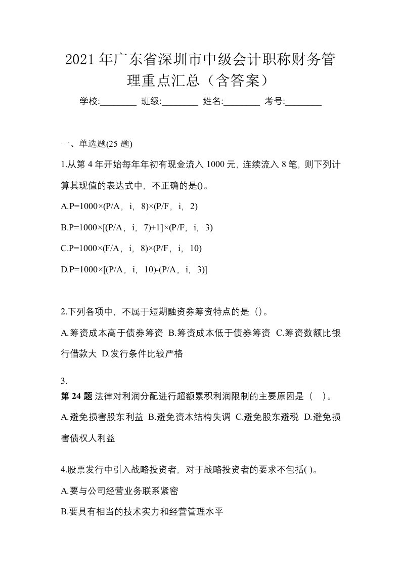 2021年广东省深圳市中级会计职称财务管理重点汇总含答案