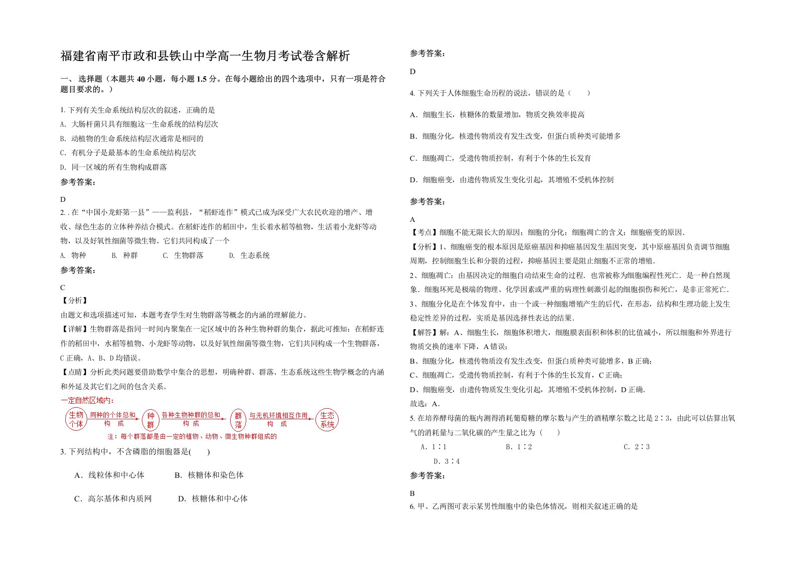 福建省南平市政和县铁山中学高一生物月考试卷含解析