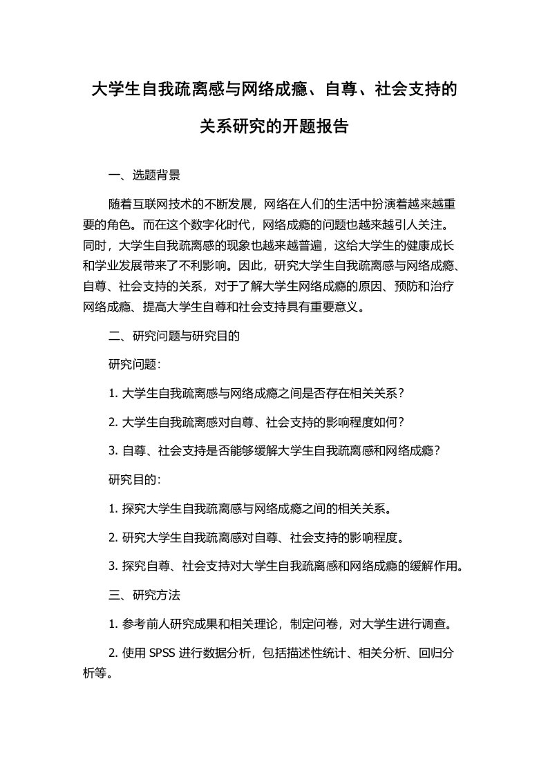 大学生自我疏离感与网络成瘾、自尊、社会支持的关系研究的开题报告