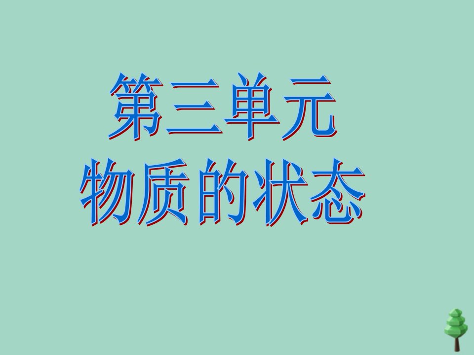 四年级科学下册