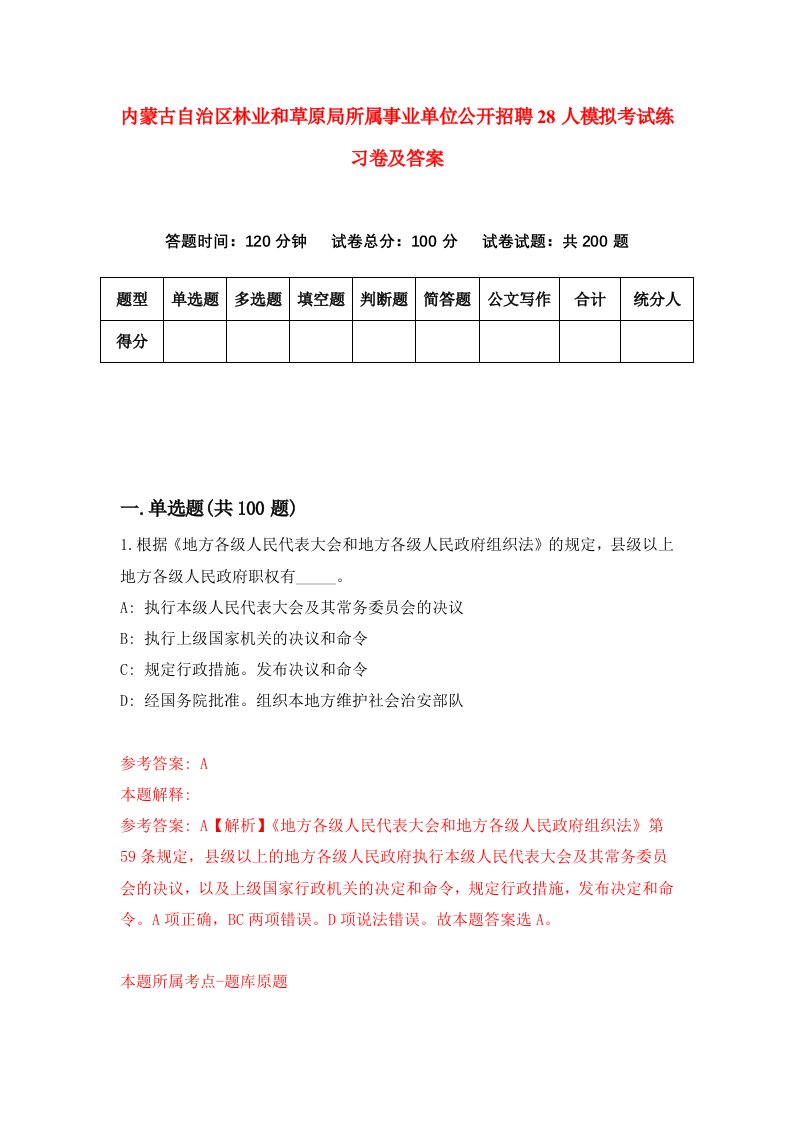 内蒙古自治区林业和草原局所属事业单位公开招聘28人模拟考试练习卷及答案第2期