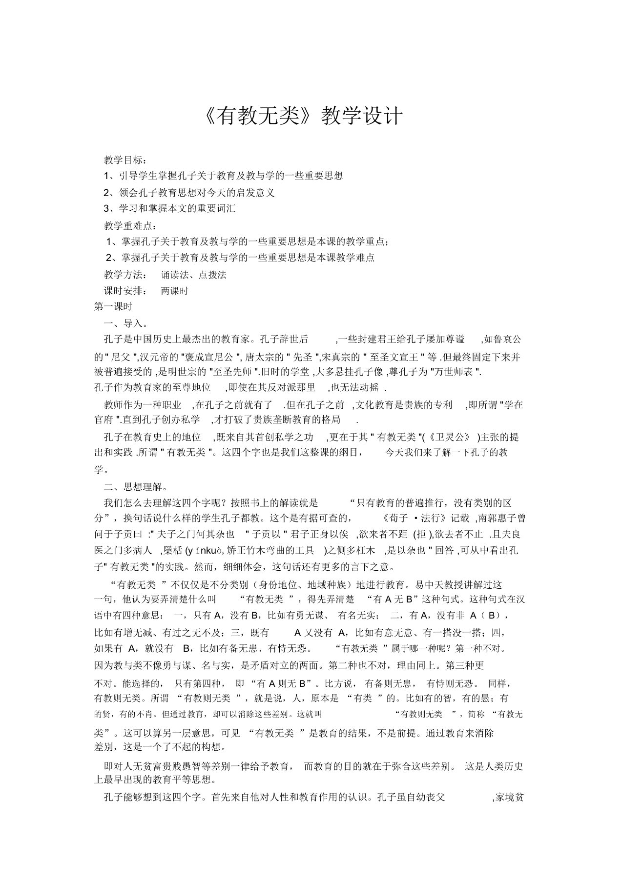 《有教无类》教学设计