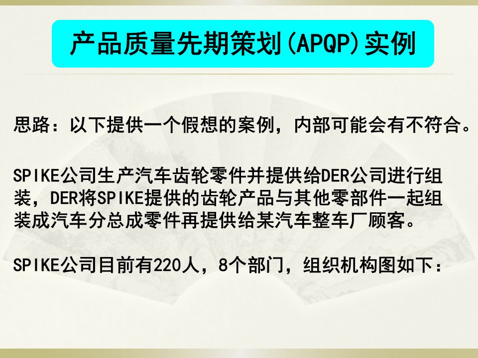 APQP经典机械案例（PPT54页)