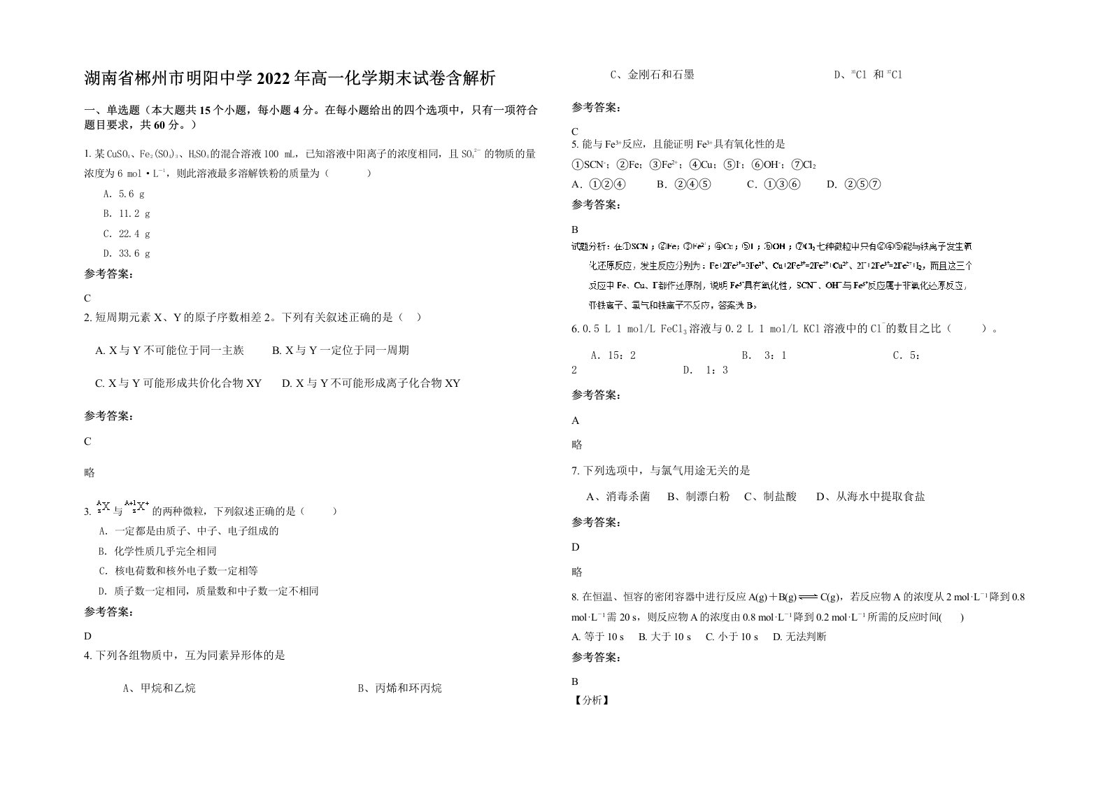 湖南省郴州市明阳中学2022年高一化学期末试卷含解析