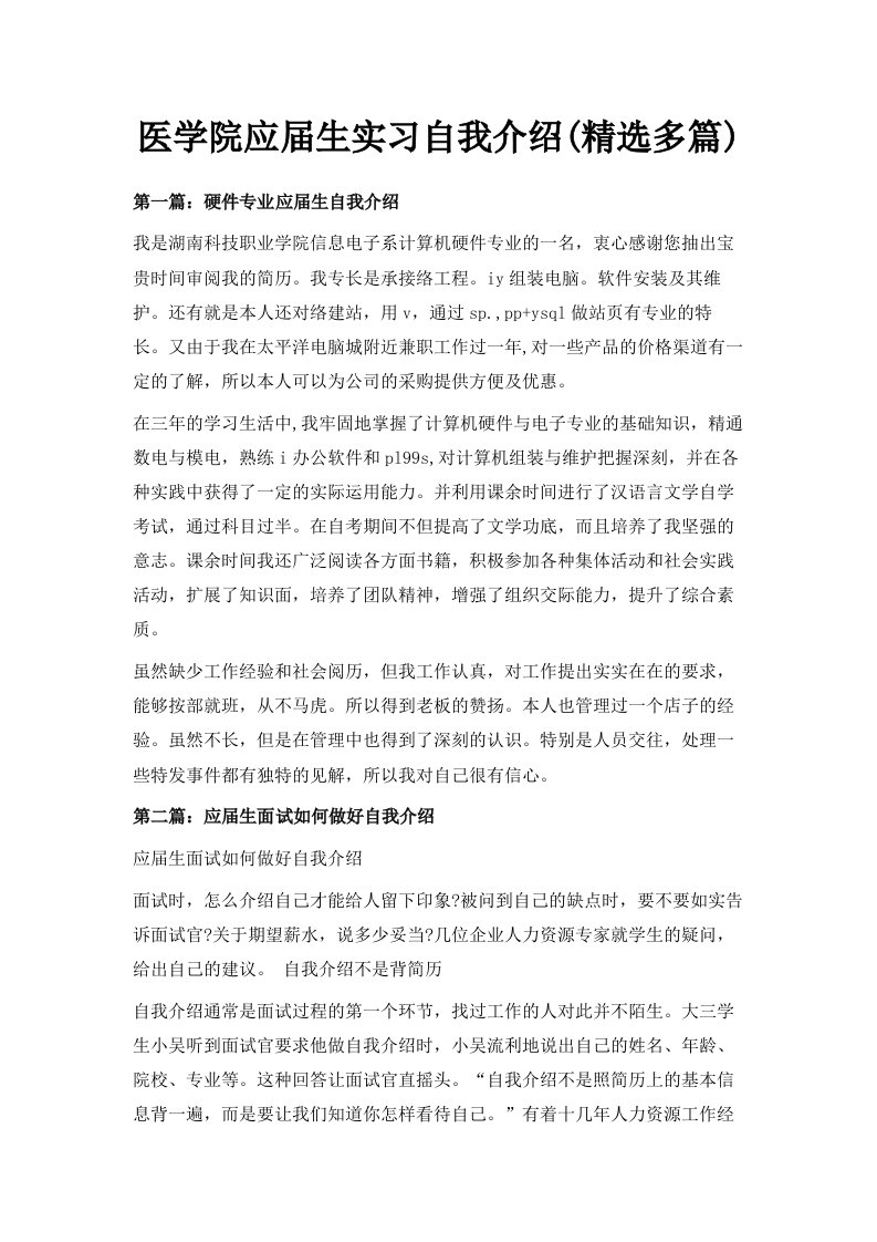 医学院应届生实习自我介绍精选多篇