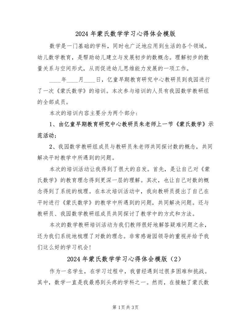 2024年蒙氏数学学习心得体会模版（2篇）