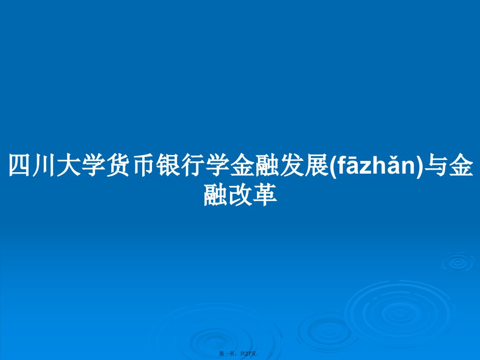 四川大学货币银行学金融发展与金融改革学习教案