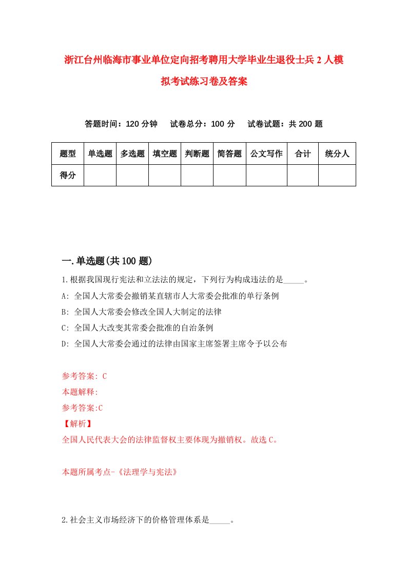 浙江台州临海市事业单位定向招考聘用大学毕业生退役士兵2人模拟考试练习卷及答案第8次