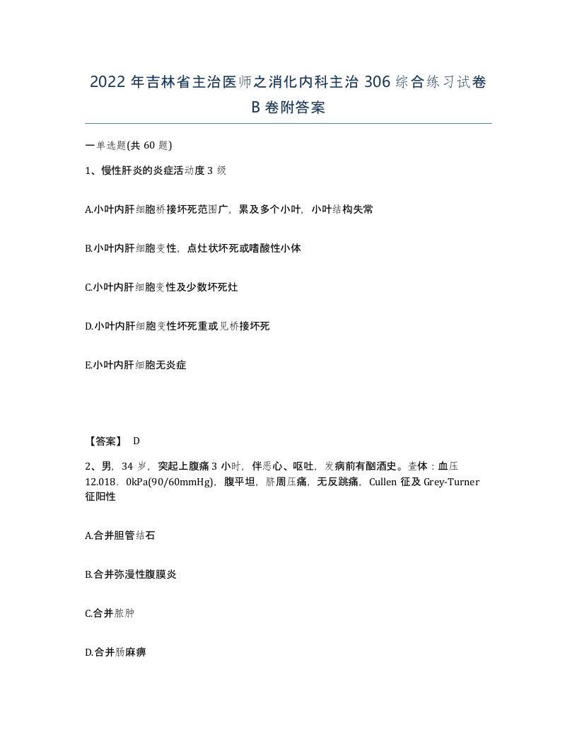 2022年吉林省主治医师之消化内科主治306综合练习试卷B卷附答案