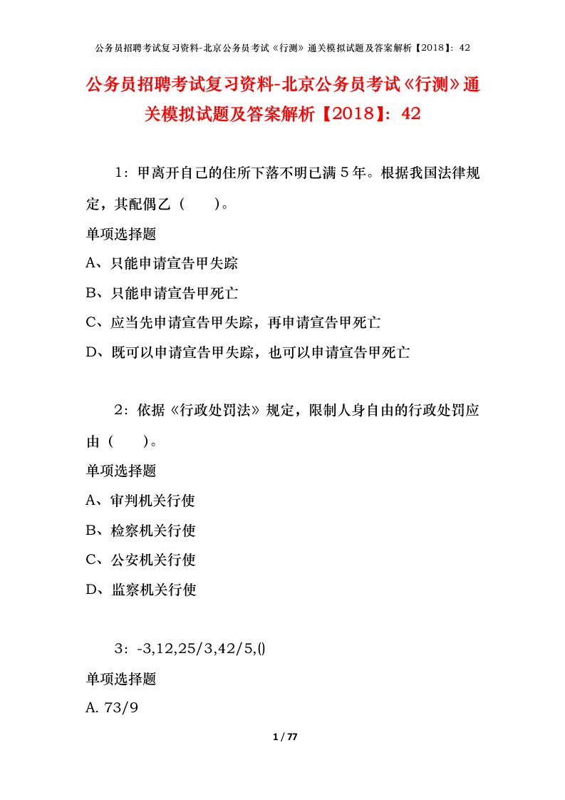 公务员招聘考试复习资料-北京公务员考试行测通关模拟试题及答案解析201842