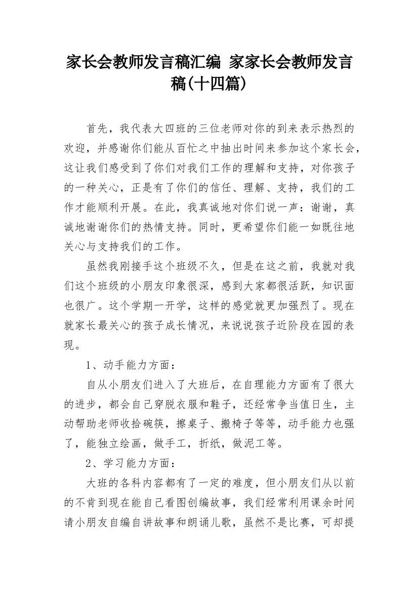 家长会教师发言稿汇编