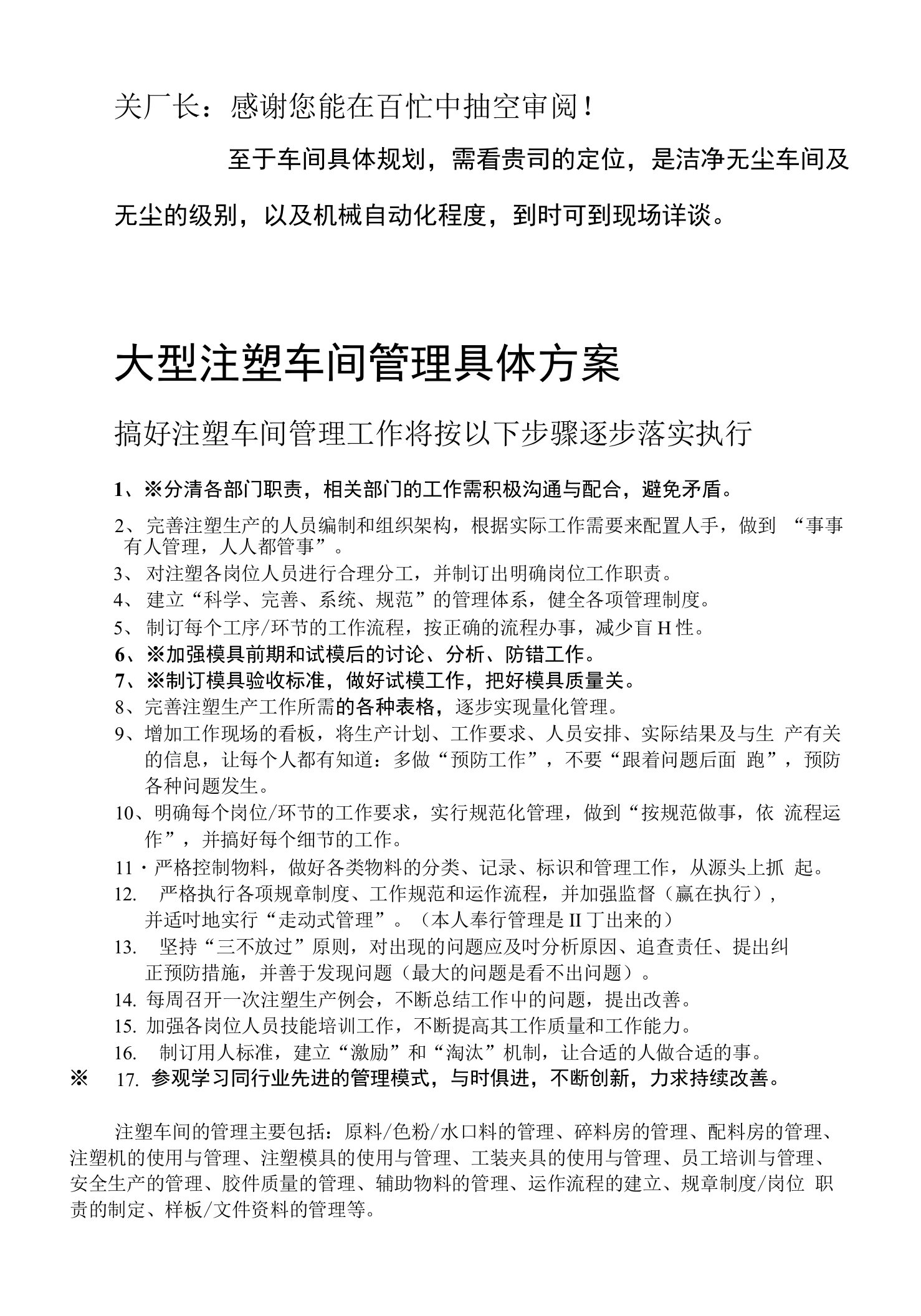 自编大型注塑厂科学管理方案