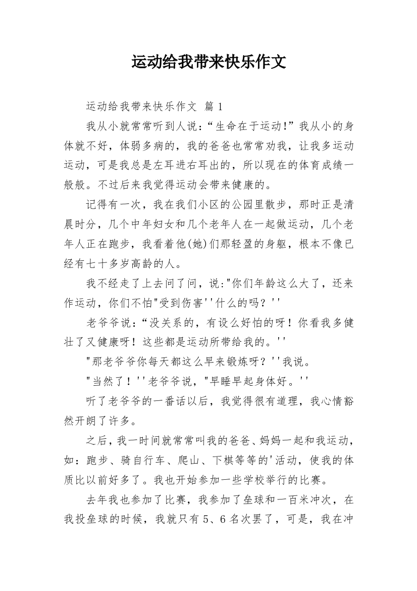 运动给我带来快乐作文_11