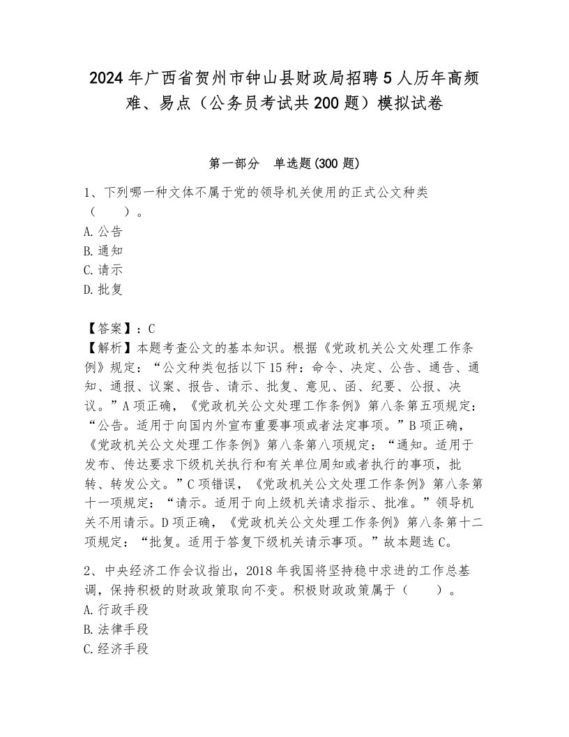 2024年广西省贺州市钟山县财政局招聘5人历年高频难、易点（公务员考试共200题）模拟试卷附参考答案（突破训练）