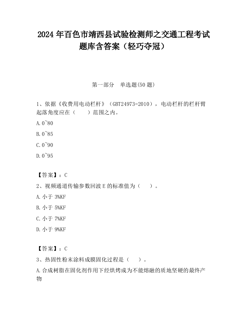 2024年百色市靖西县试验检测师之交通工程考试题库含答案（轻巧夺冠）