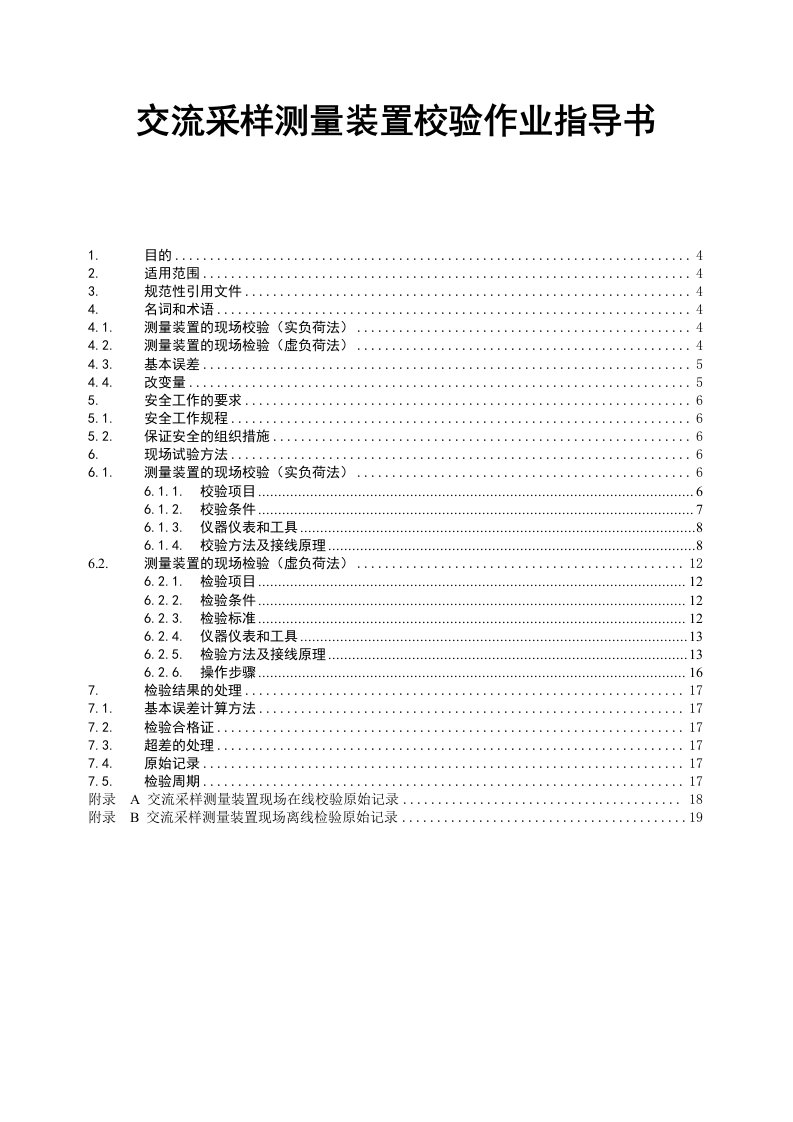 交流采样测量装置校验作业指导书