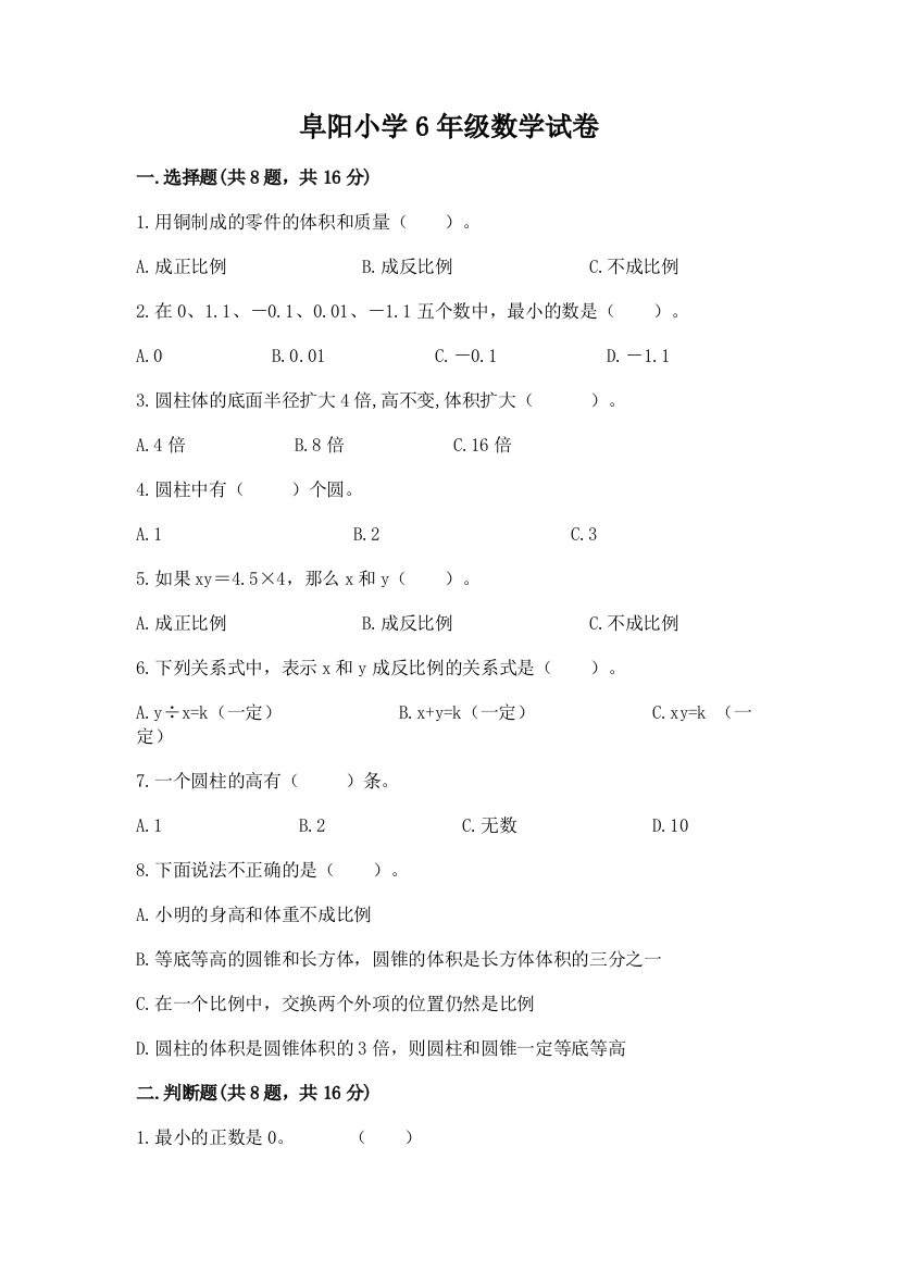 阜阳小学6年级数学试卷下载