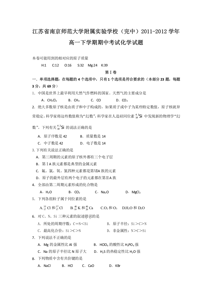 江苏省南京师范大学附属实验学校2011-2012学年高一下学期期中考试（化学）