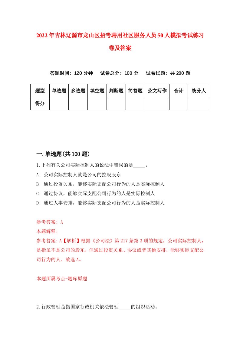 2022年吉林辽源市龙山区招考聘用社区服务人员50人模拟考试练习卷及答案2