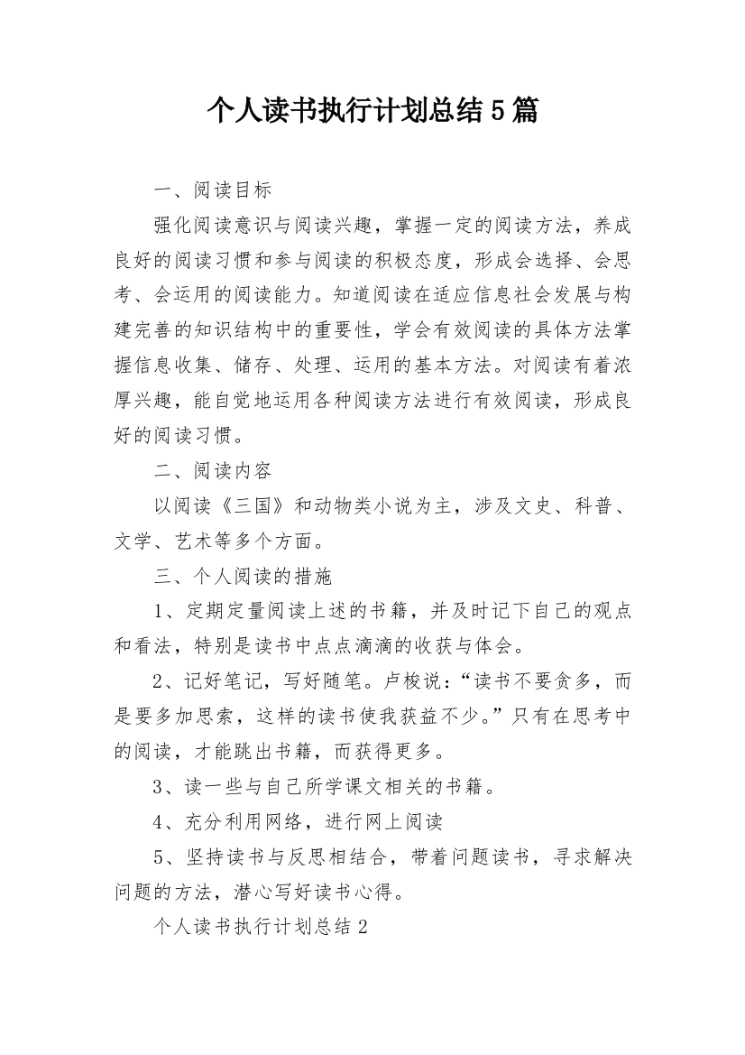 个人读书执行计划总结5篇