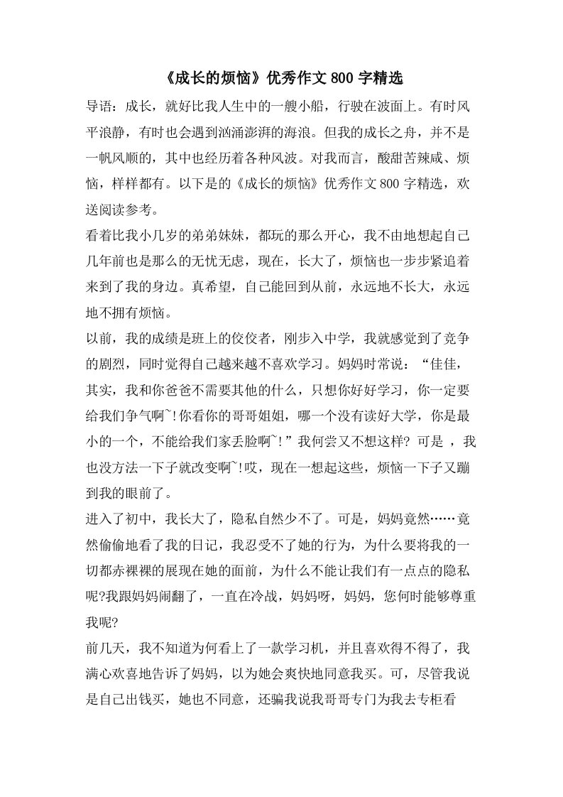 《成长的烦恼》作文800字