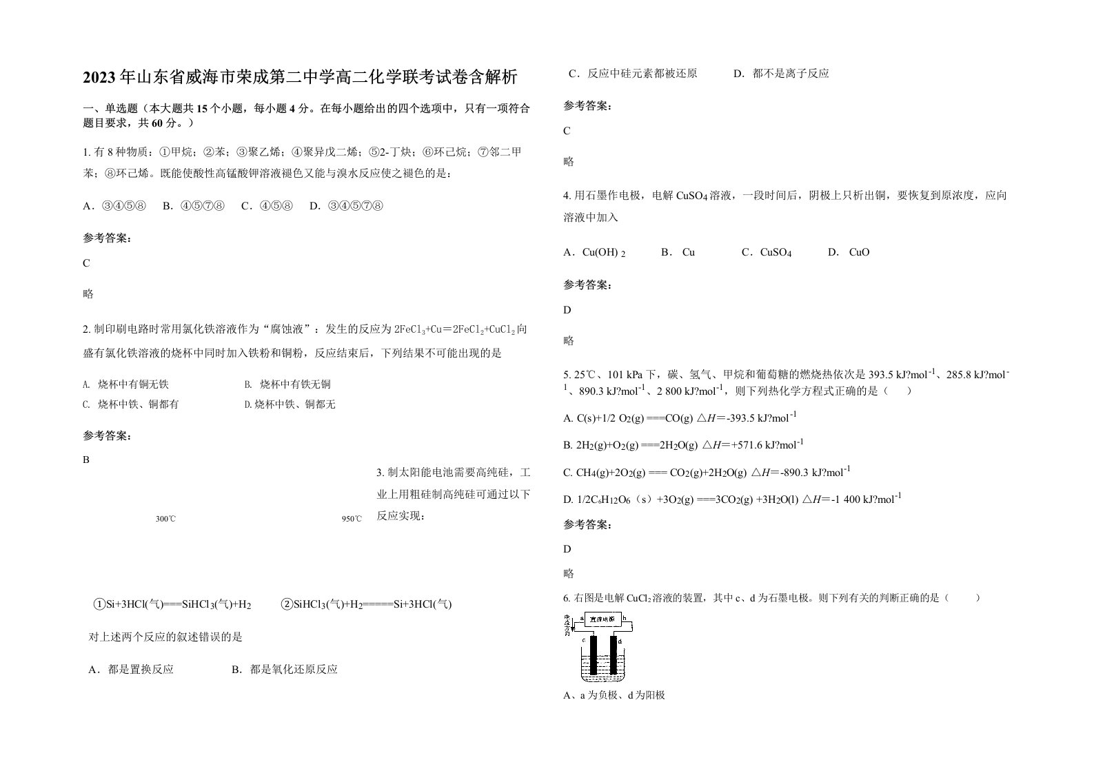 2023年山东省威海市荣成第二中学高二化学联考试卷含解析