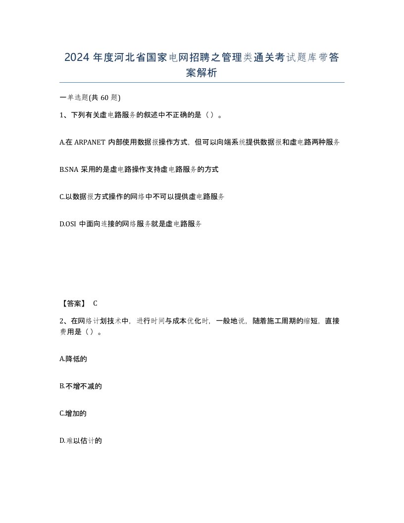 2024年度河北省国家电网招聘之管理类通关考试题库带答案解析