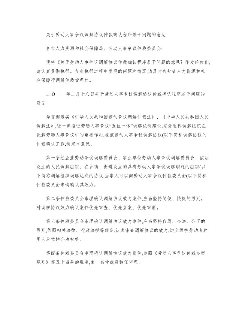 江苏省人力资源和社会保障厅关于劳动人事争议调解协议仲裁确认