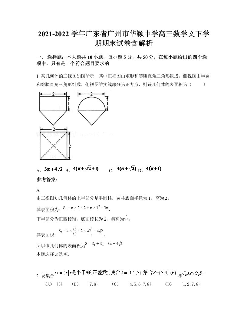 2021-2022学年广东省广州市华颖中学高三数学文下学期期末试卷含解析