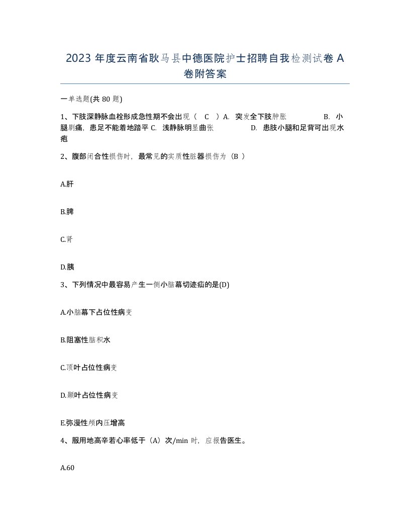 2023年度云南省耿马县中德医院护士招聘自我检测试卷A卷附答案