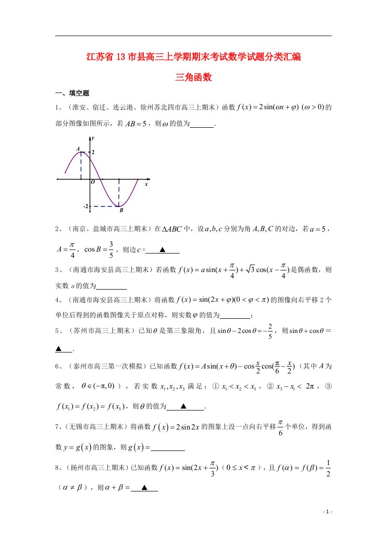 江苏省13市县高三数学上学期期末考试试题分类汇编