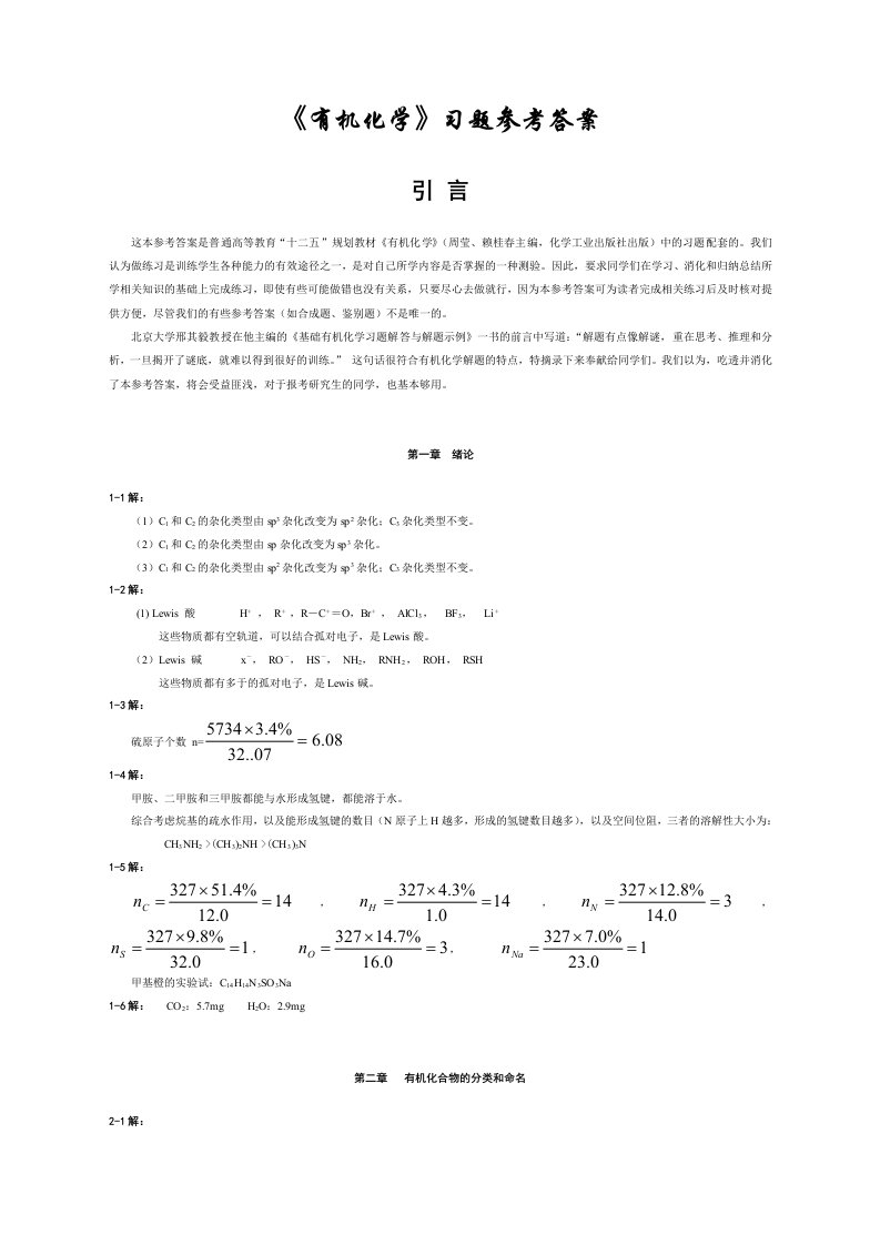 有机化学课后习题参考答案