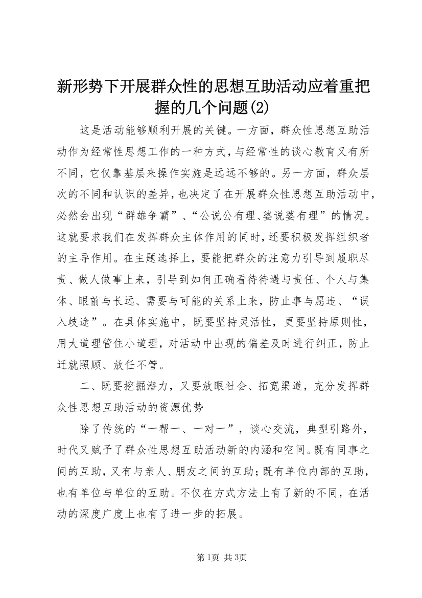 新形势下开展群众性的思想互助活动应着重把握的几个问题(2)