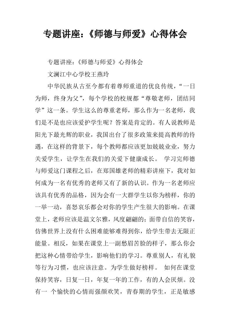 专题讲座：《师德与师爱》心得体会