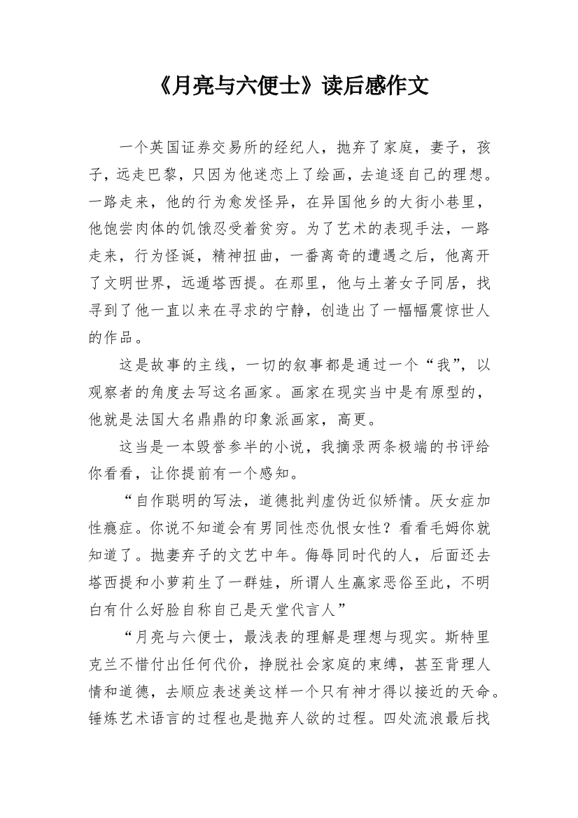 《月亮与六便士》读后感作文