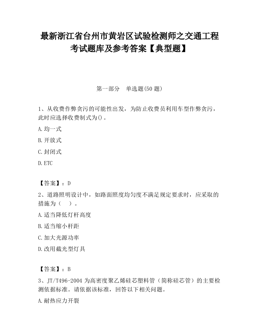 最新浙江省台州市黄岩区试验检测师之交通工程考试题库及参考答案【典型题】