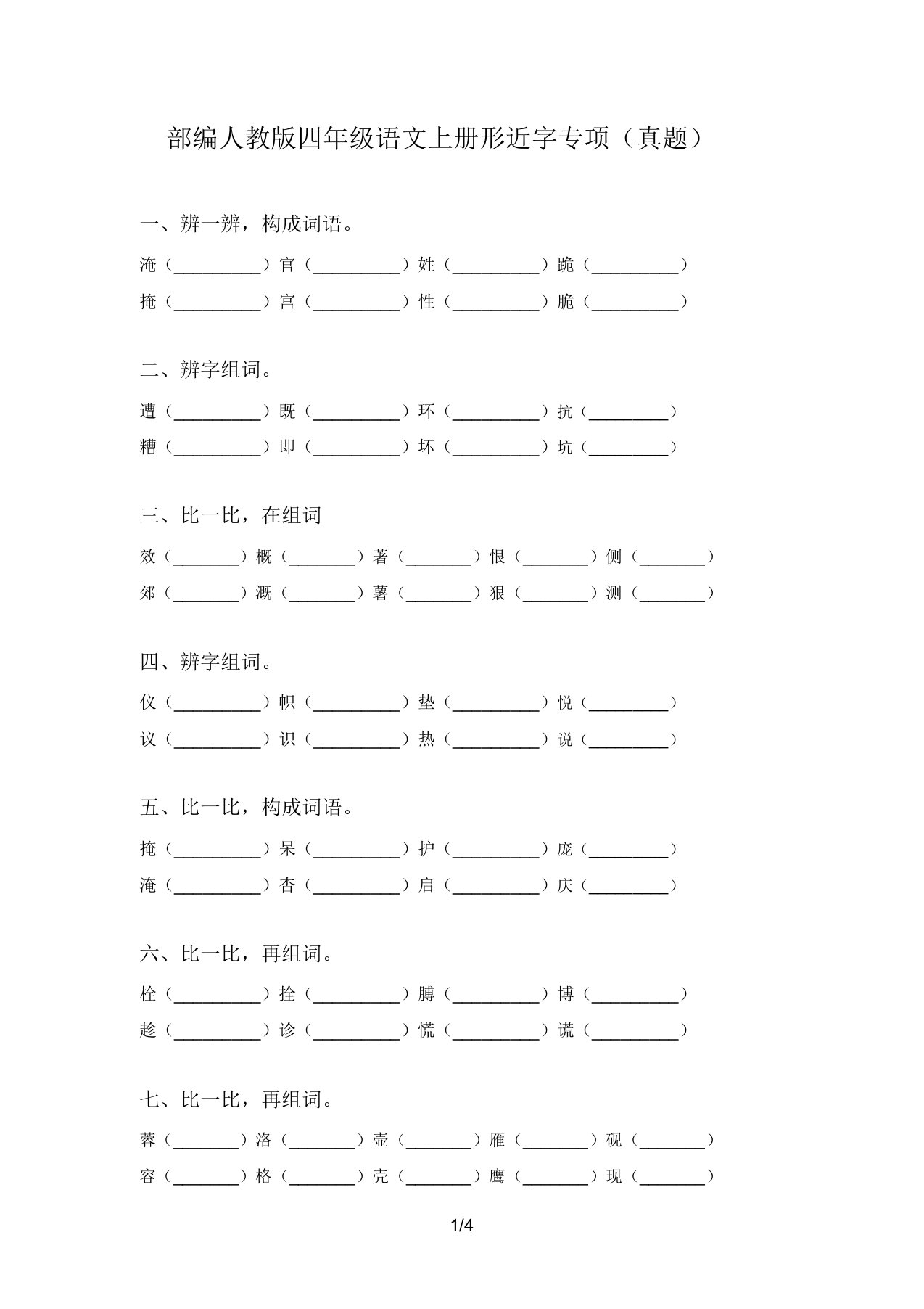 部编人教版四年级语文上册形近字专项(真题)