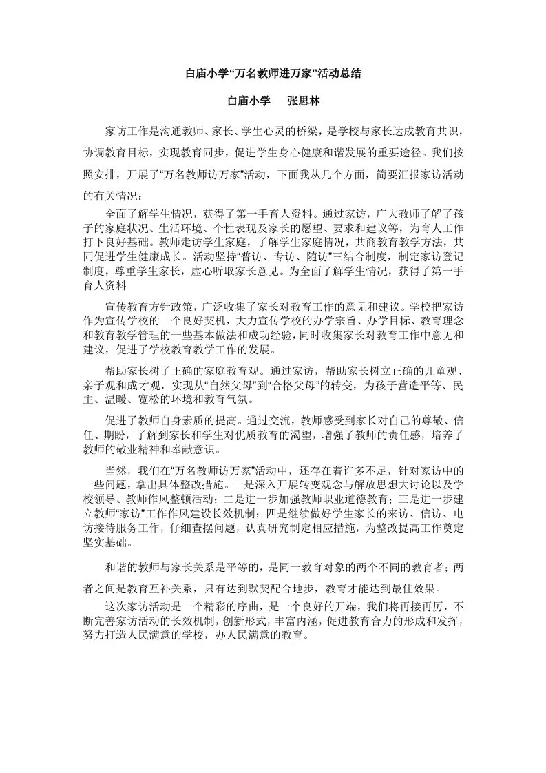 万名教师进万家活动总结