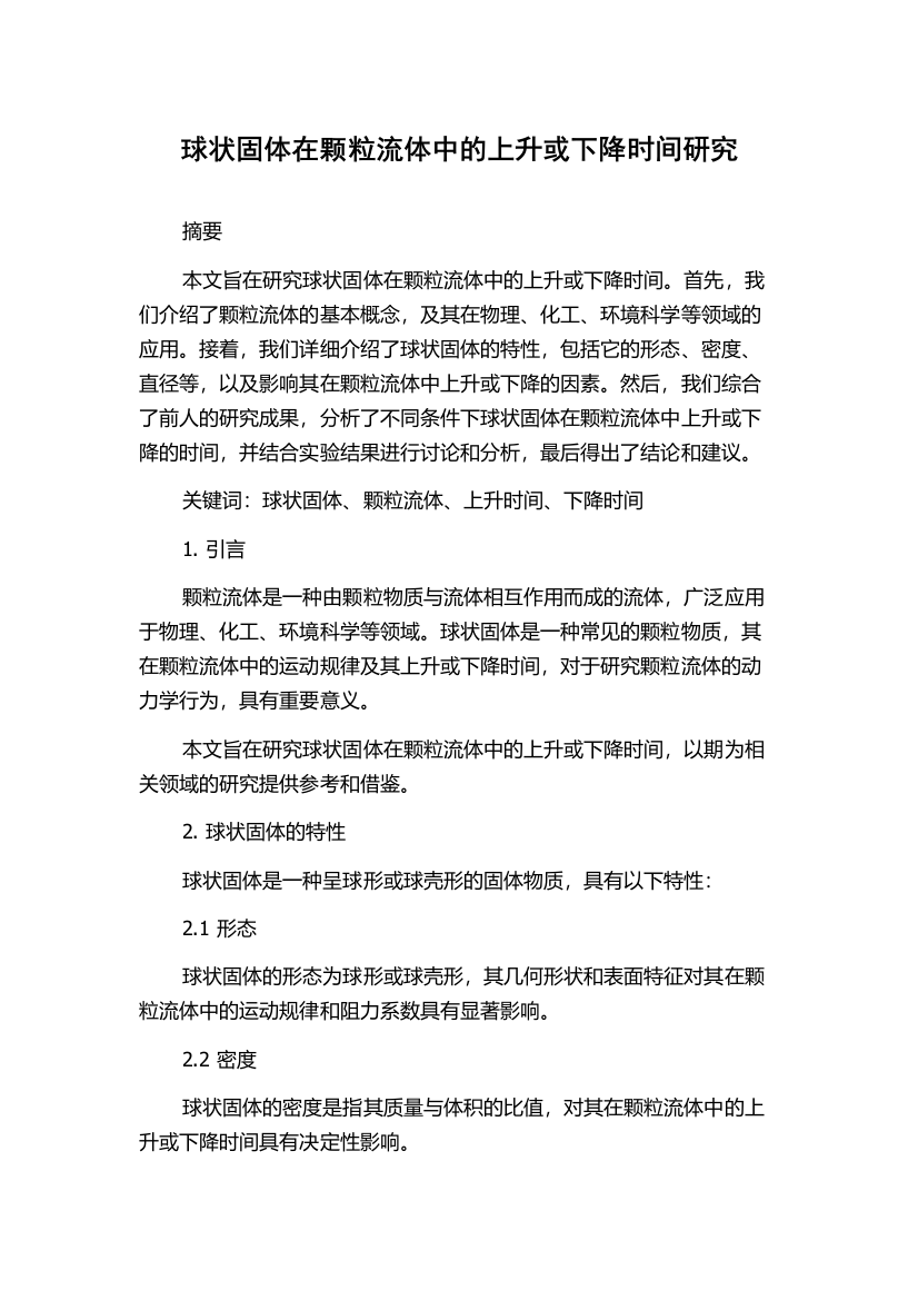 球状固体在颗粒流体中的上升或下降时间研究