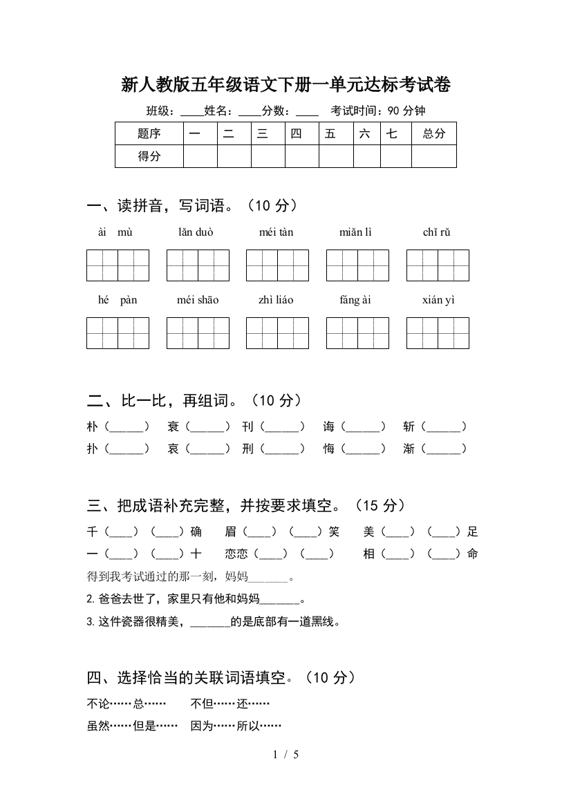 新人教版五年级语文下册一单元达标考试卷